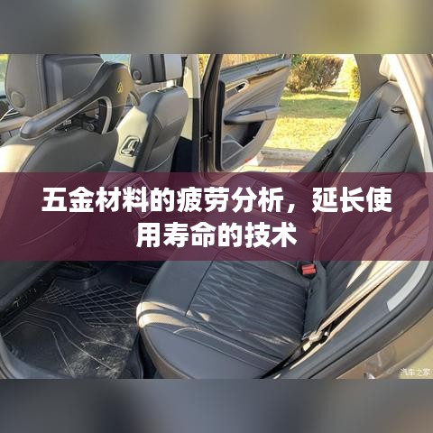 五金材料疲劳分析技术揭秘，延长使用寿命的专业研究