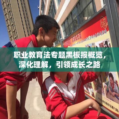 职业教育法专题黑板报概览,深化理解,引领成长之路