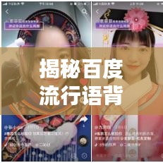 揭秘百度流行语背后的营销智慧,圆销台词深度解析